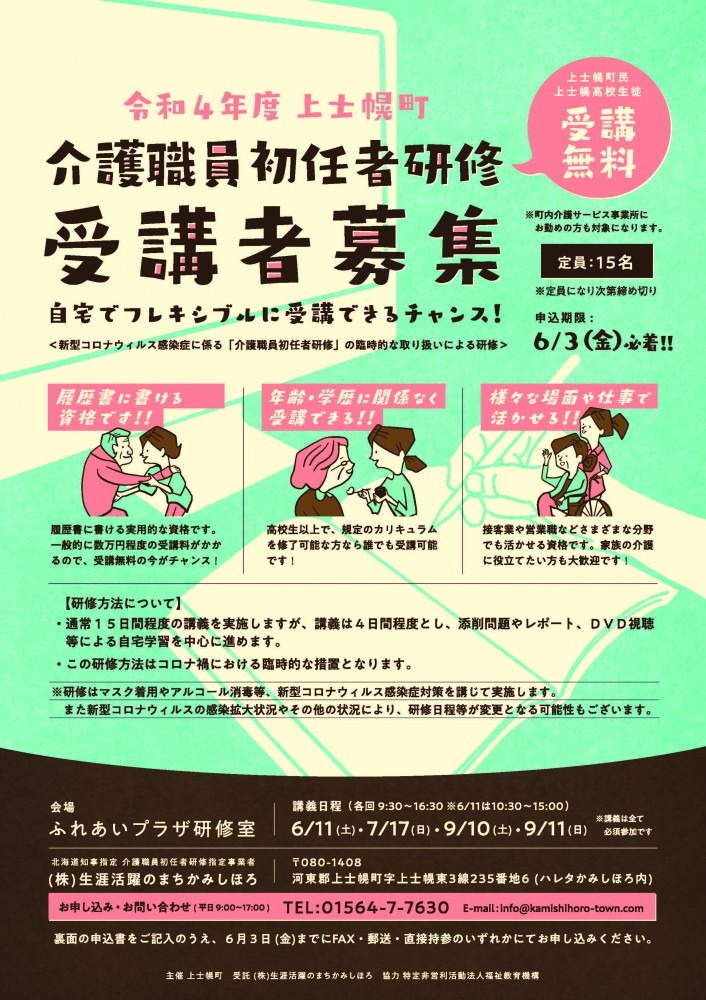 令和4年度介護職員初任者研修の受講者募集についての画像