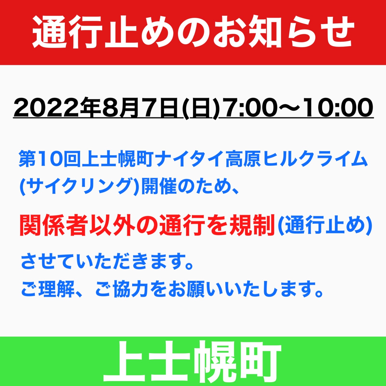 町道ナイタイ高原線の通行止めについての画像