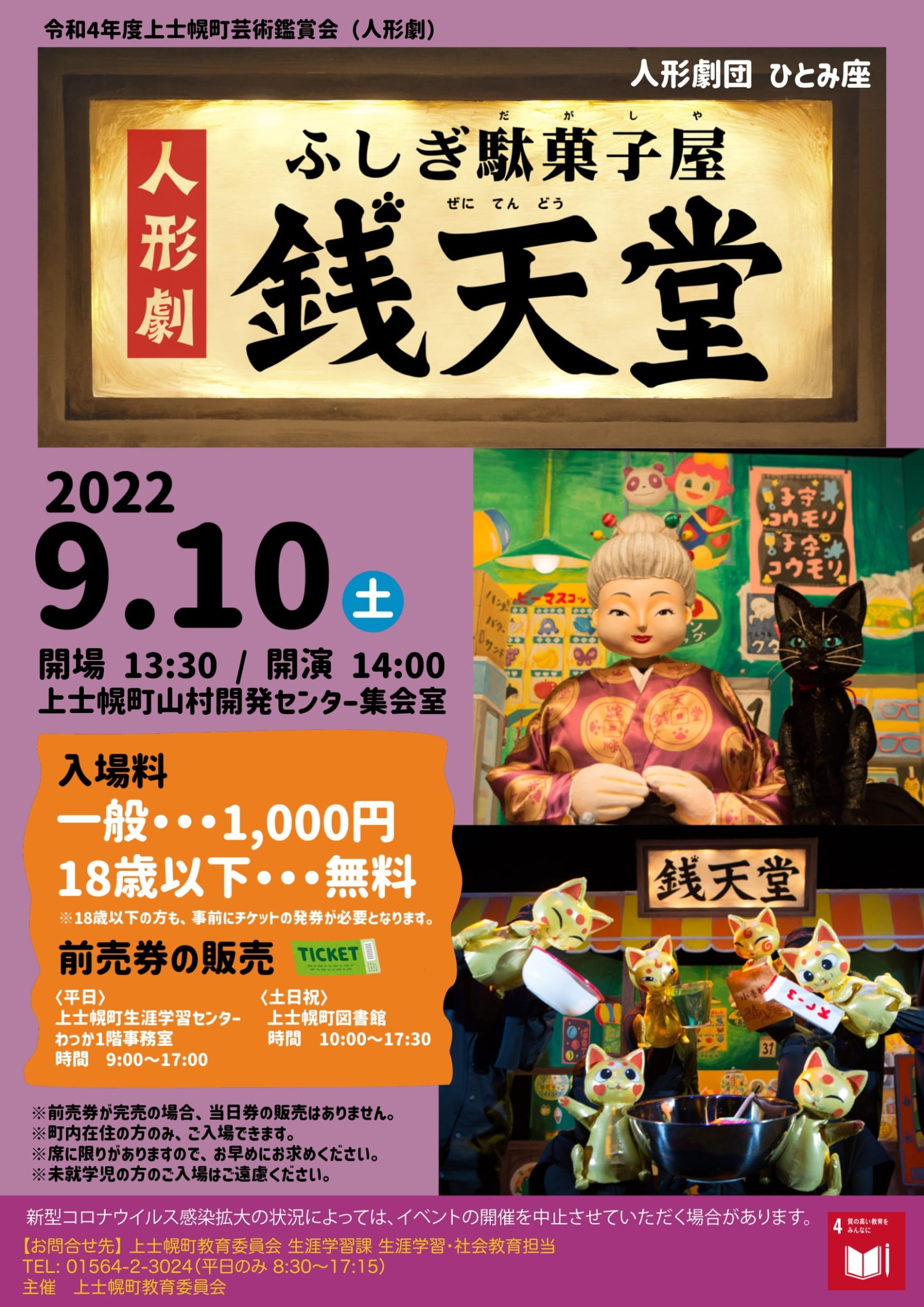 令和4年度上士幌町芸術鑑賞会 人形劇「ふしぎ駄菓子屋　銭天堂」の開催についての画像