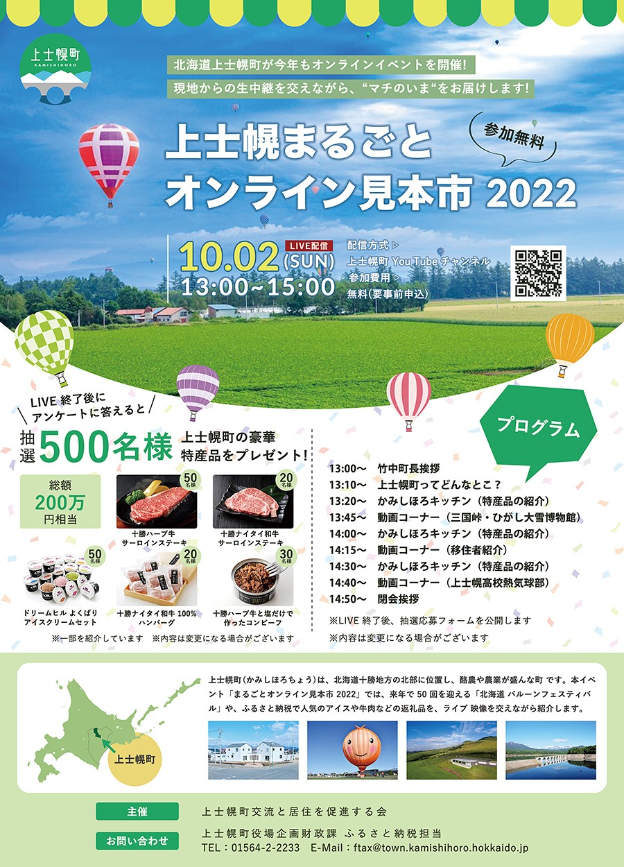 上士幌まるごとオンライン見本市2022の画像