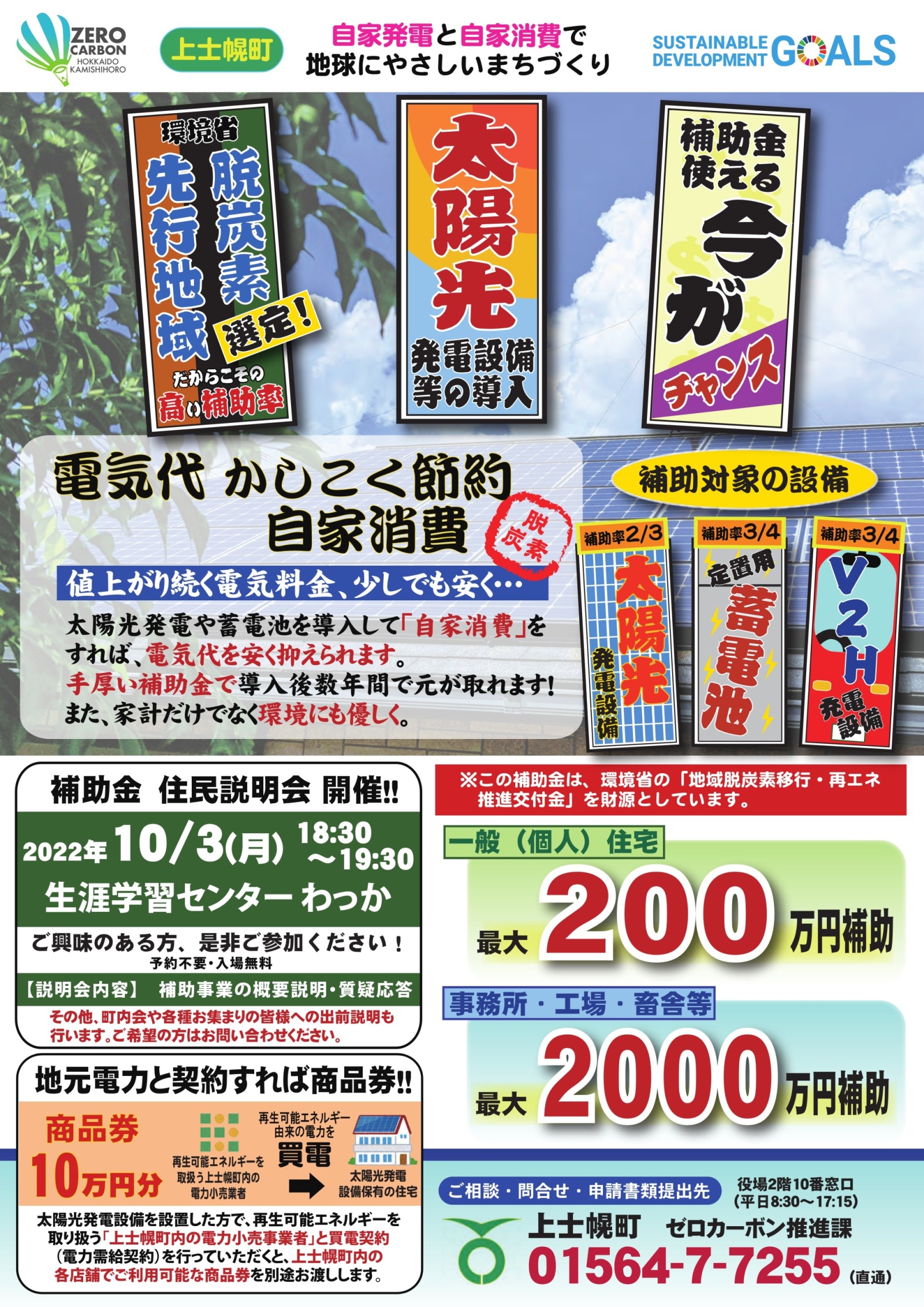 [住民説明会開催のお知らせ]太陽光発電等再エネ設備導入補助事業の画像