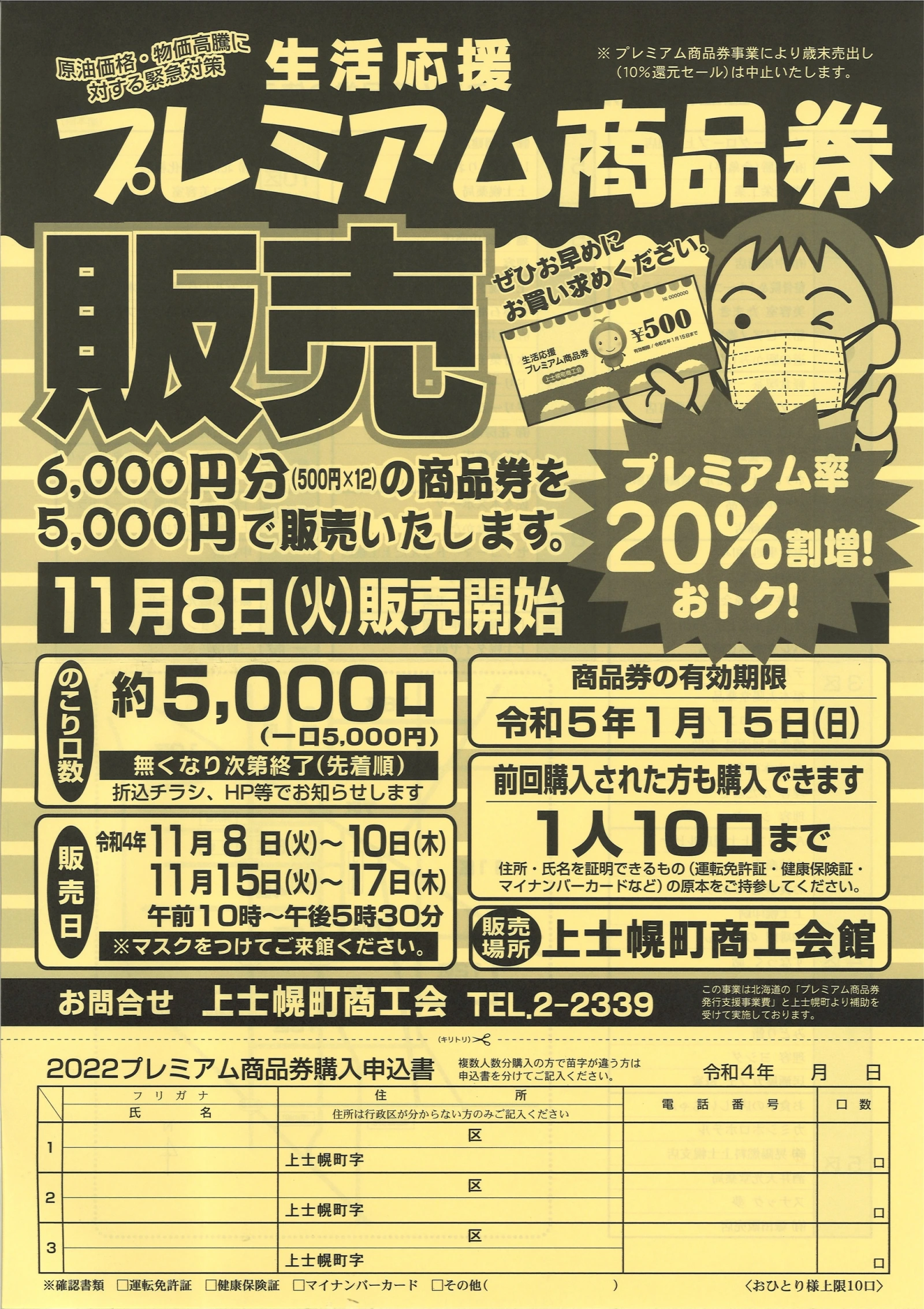 プレミアム商品券を再度販売します｜北海道 上士幌町