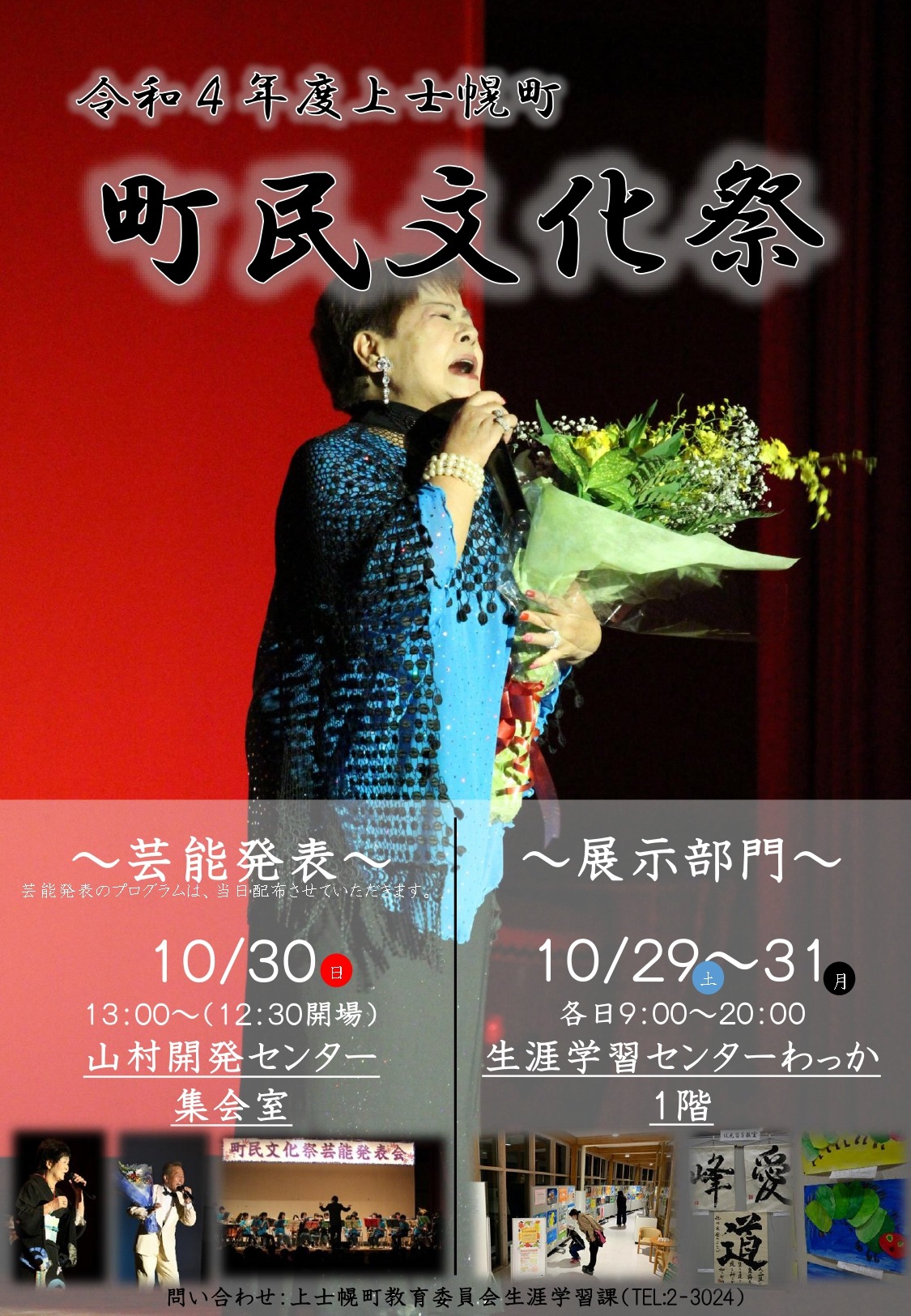 「令和4年度上士幌町町民文化祭」を開催します。