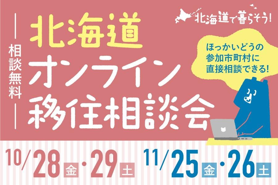 北海道オンライン移住相談会のお知らせの画像