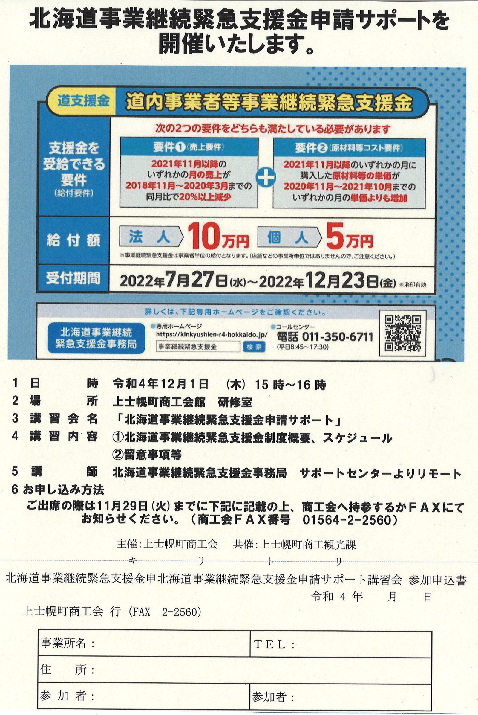 【12/1開催】道内事業者等事業継続緊急支援金サポート講習についての画像