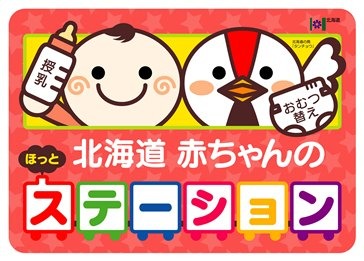 「北海道赤ちゃんのほっとステーション」に生涯学習センターわっかが登録されました。の画像