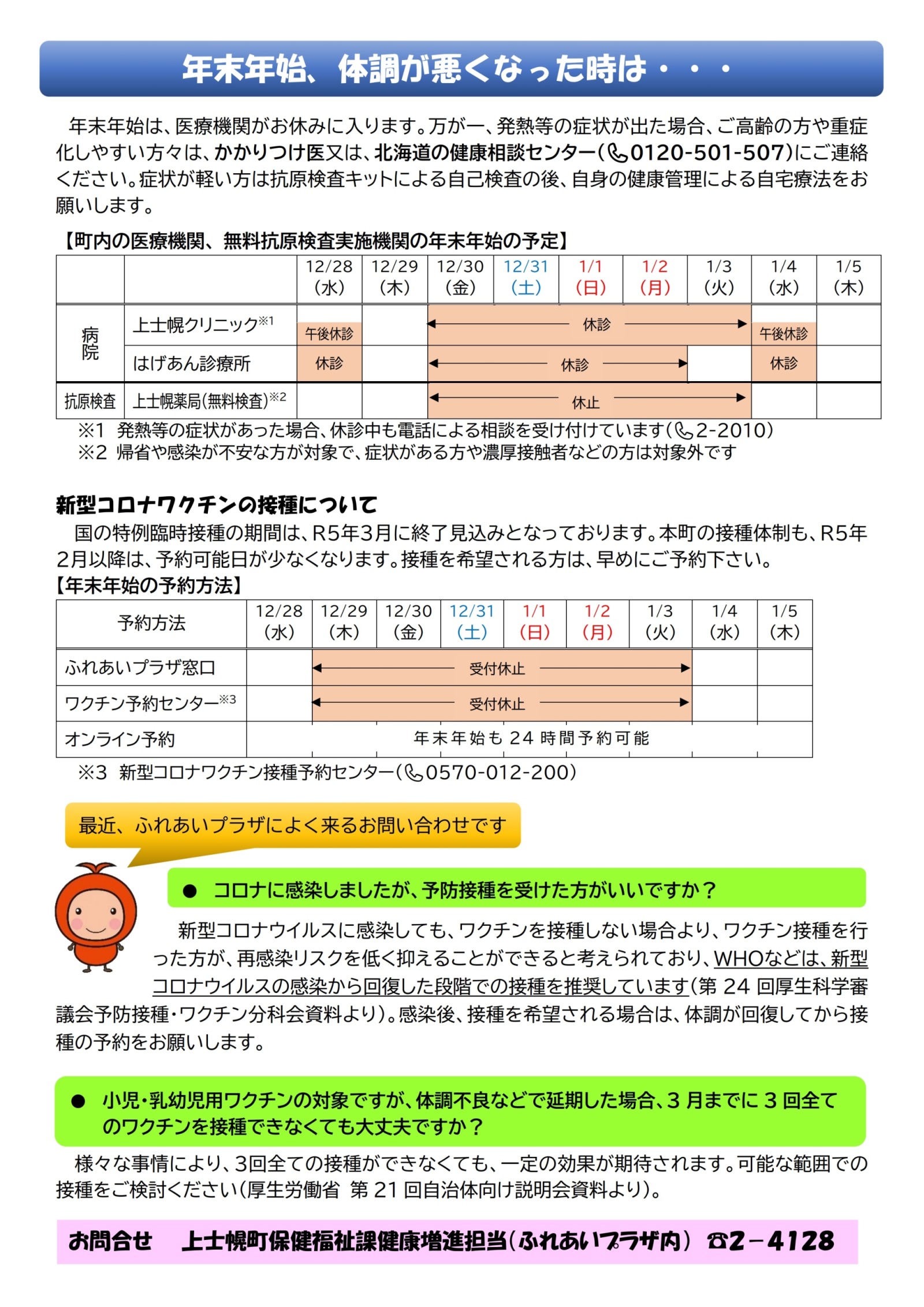 年末年始、体調が悪くなった時は・・・の画像