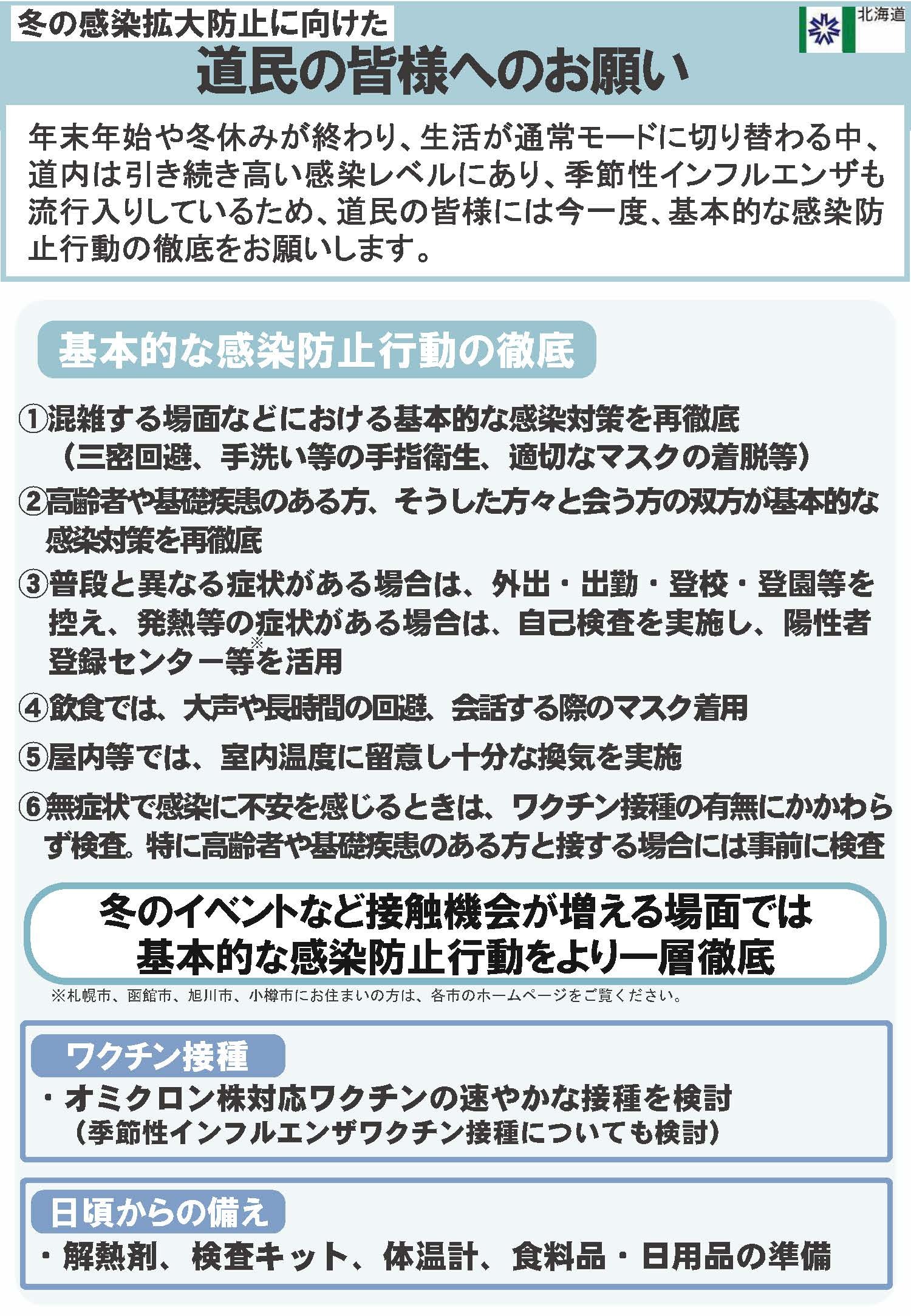 冬の感染拡大防止に向けた道民の皆様へのお願いの画像