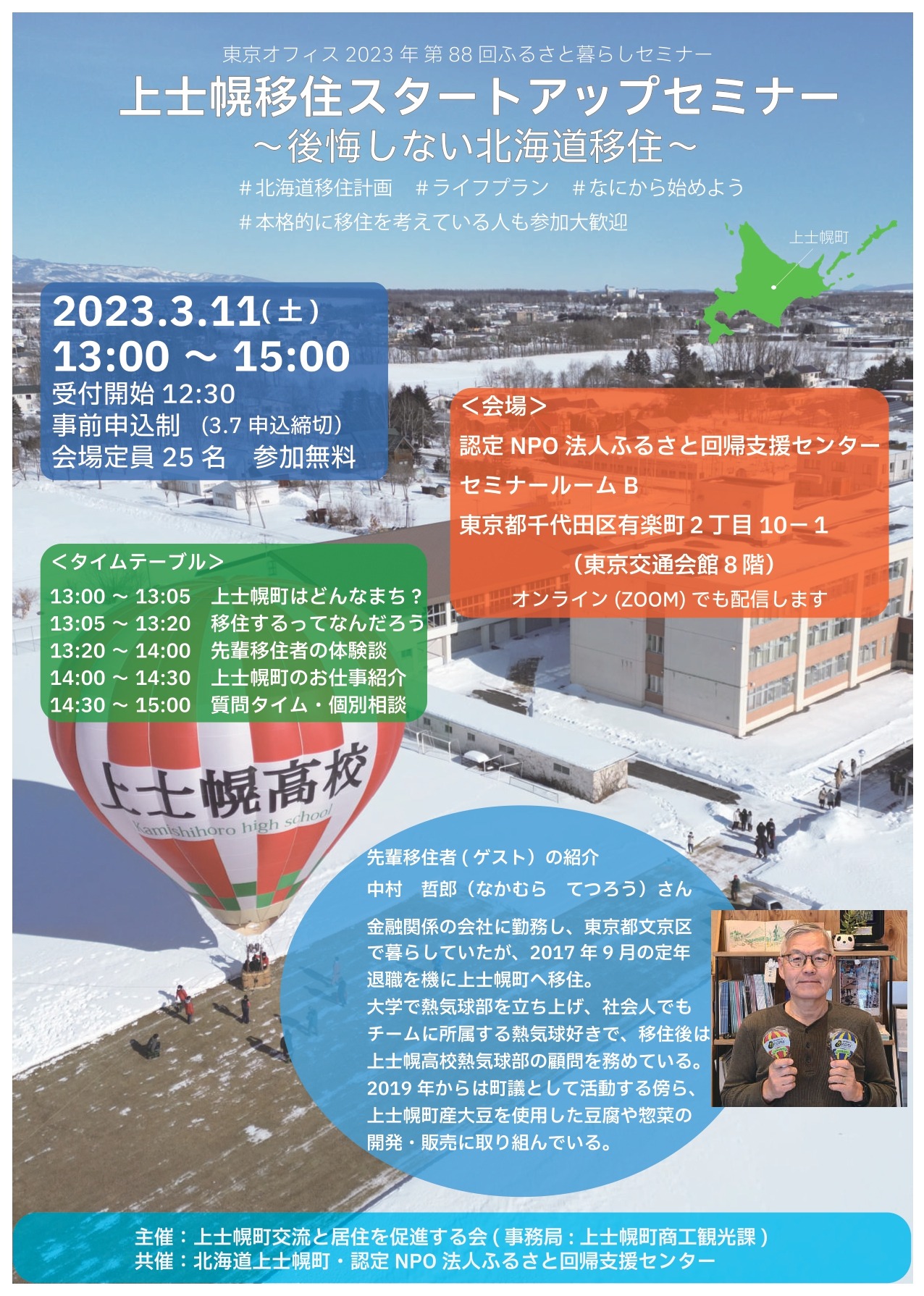東京で上士幌暮らしセミナーを開催しますの画像