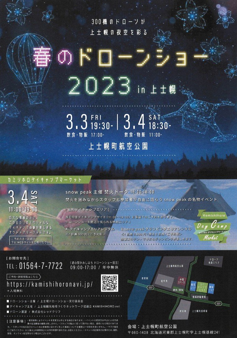 春のドローンショー2023 in 上士幌の画像