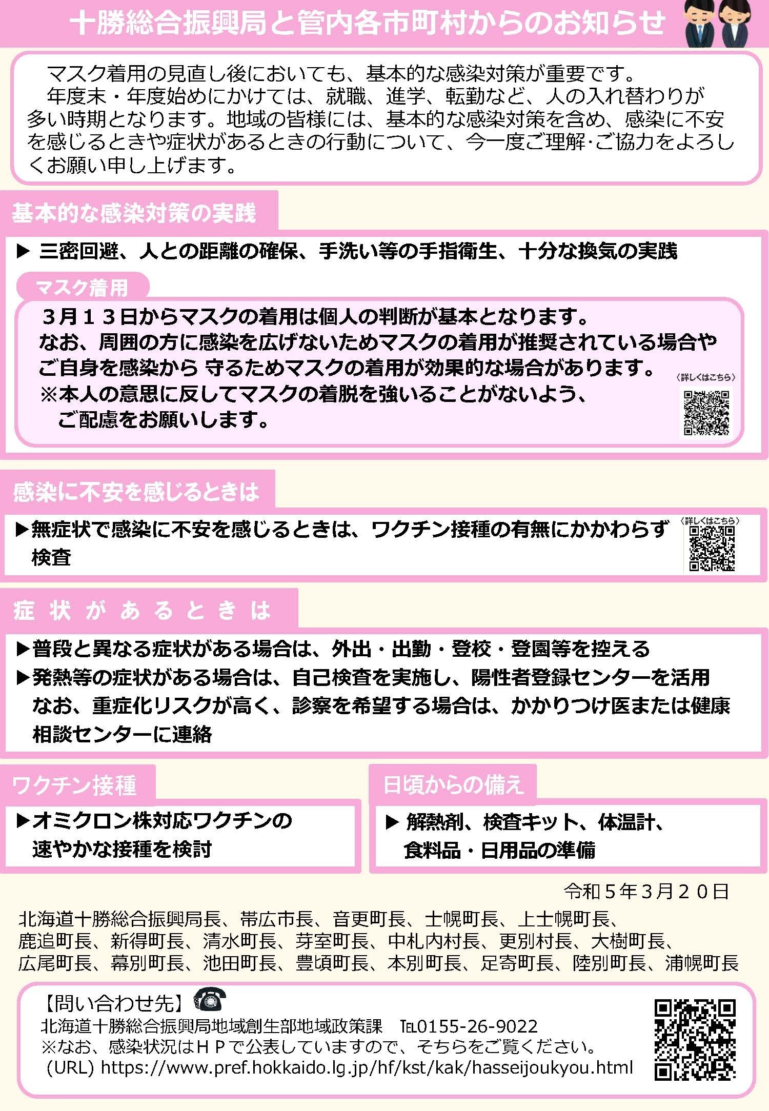 十勝総合振興局と管内各市町村からのお知らせの画像