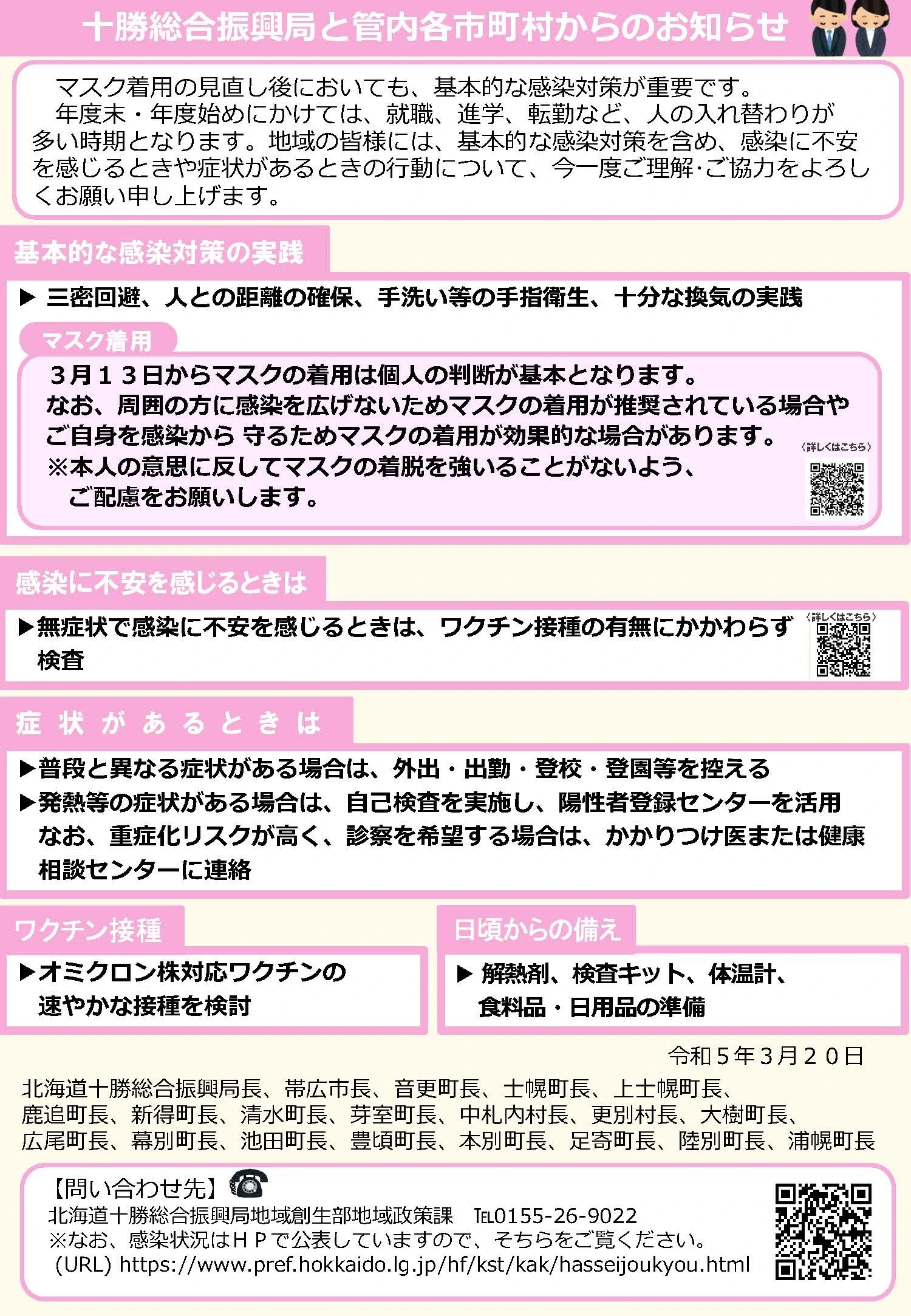 十勝総合振興局と管内各市町村からのお知らせ｜北海道 上士幌町