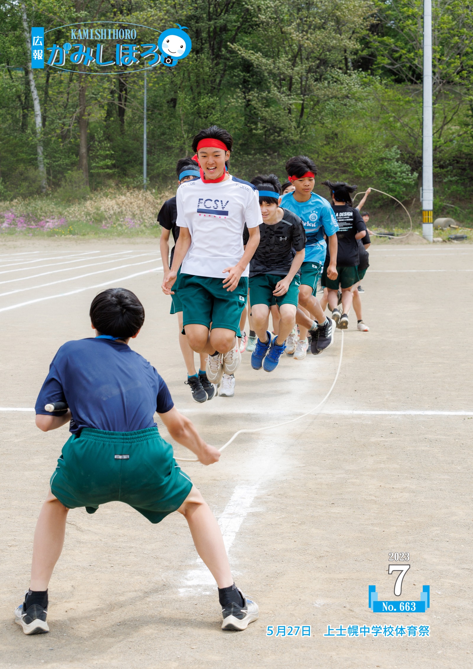 広報かみしほろNo.663(2023年7月号)の画像