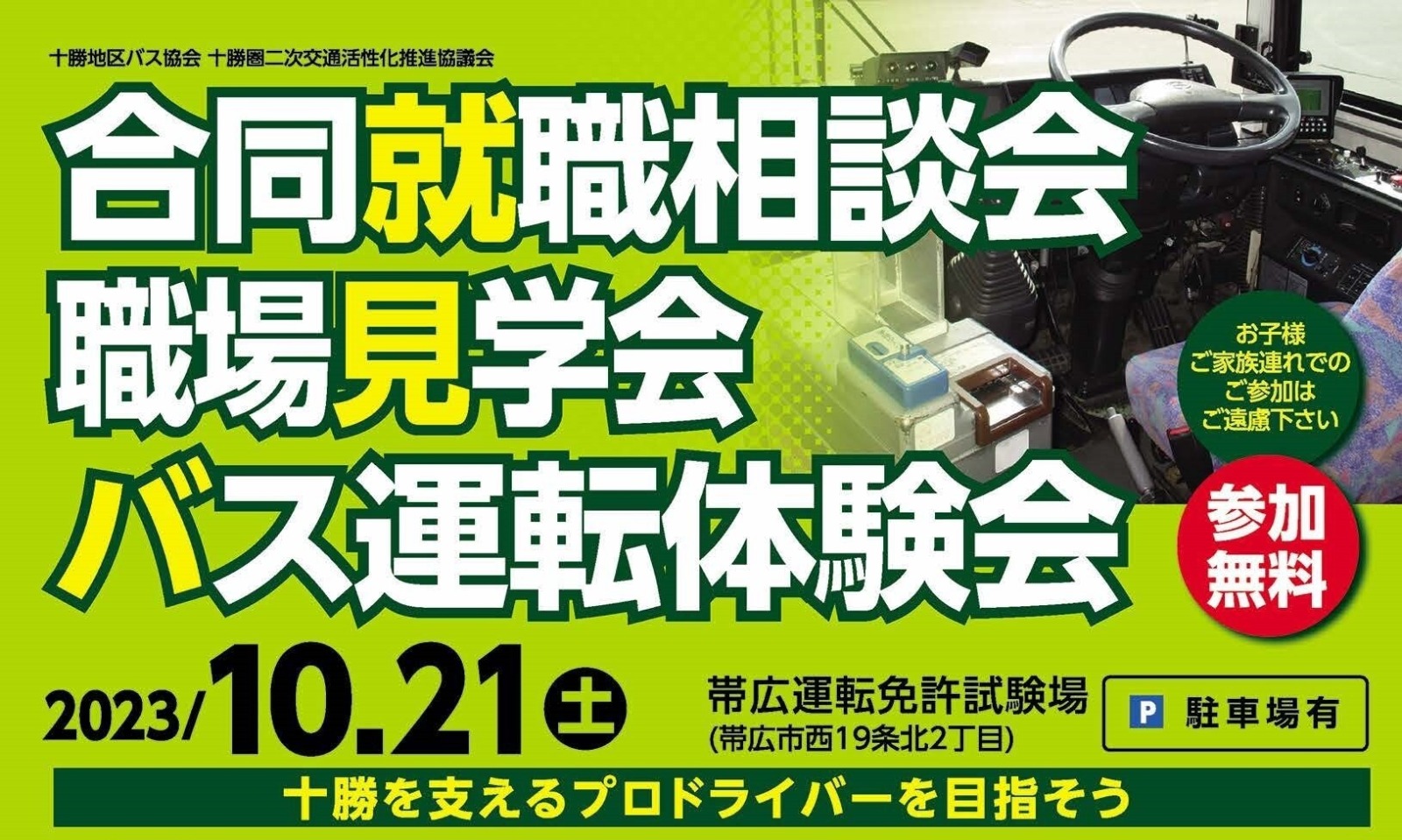 合同就職相談会・職場見学会・バス運転体験会のお知らせの画像