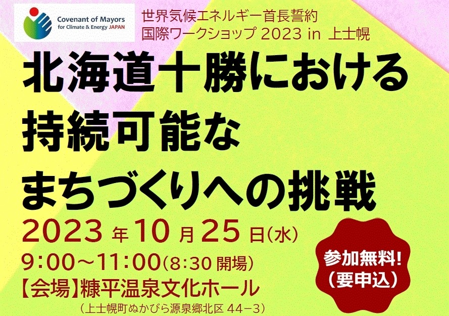 世界気候エネルギー首長誓約　国際ワークショップ2023 in 上士幌の画像