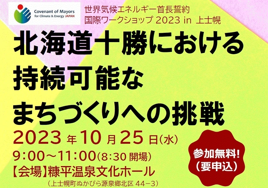 世界気候エネルギー首長誓約 国際ワークショップ2023 in 上士幌｜北海道 上士幌町