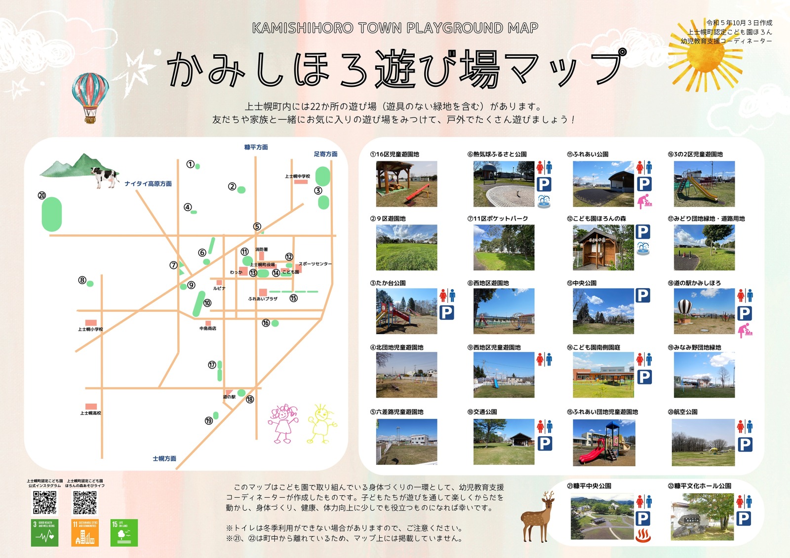 かみしほろ遊び場マップが完成しましたの画像