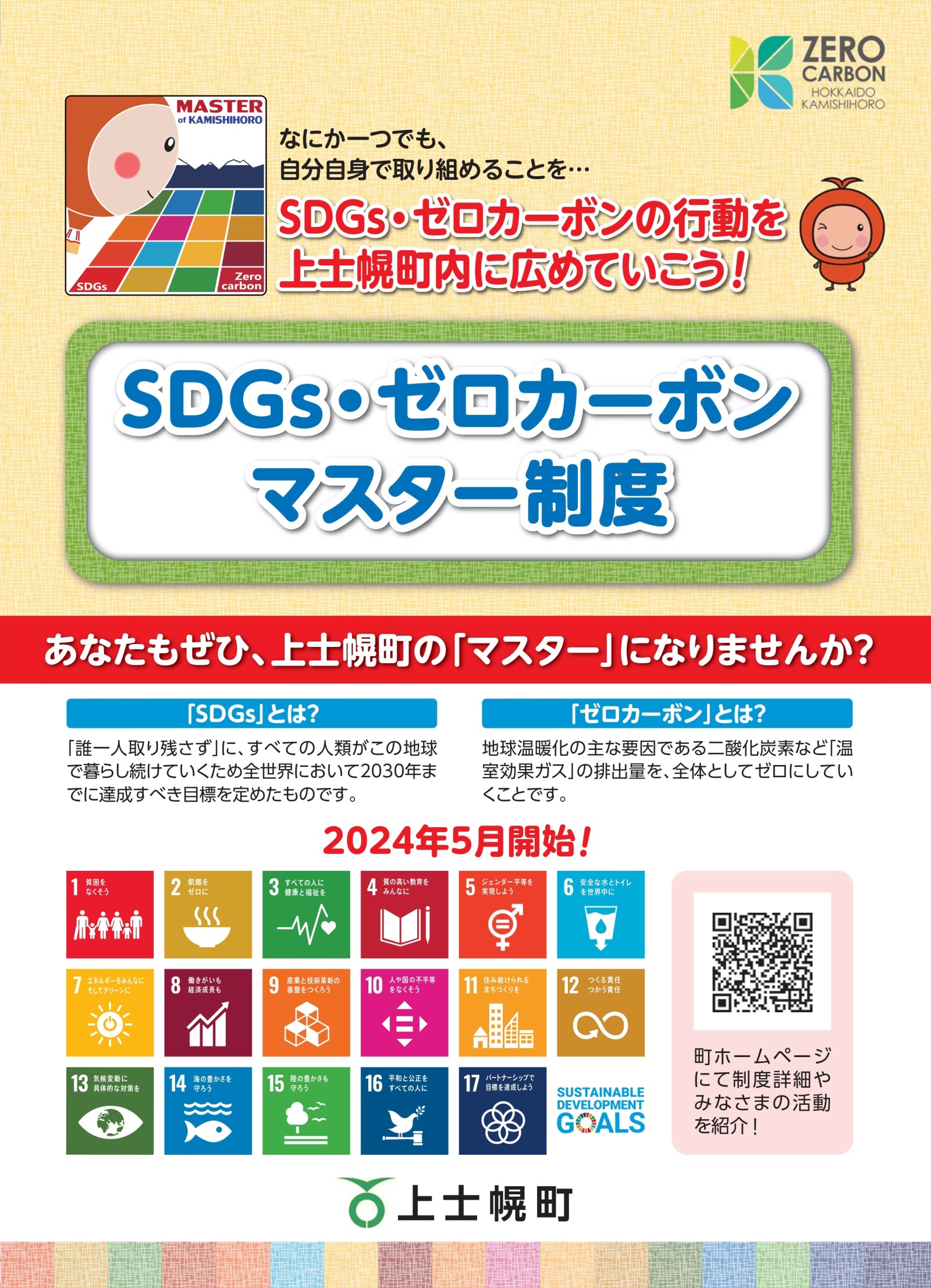 5月1日からSDGs・ゼロカーボンマスター制度が始まりますの画像