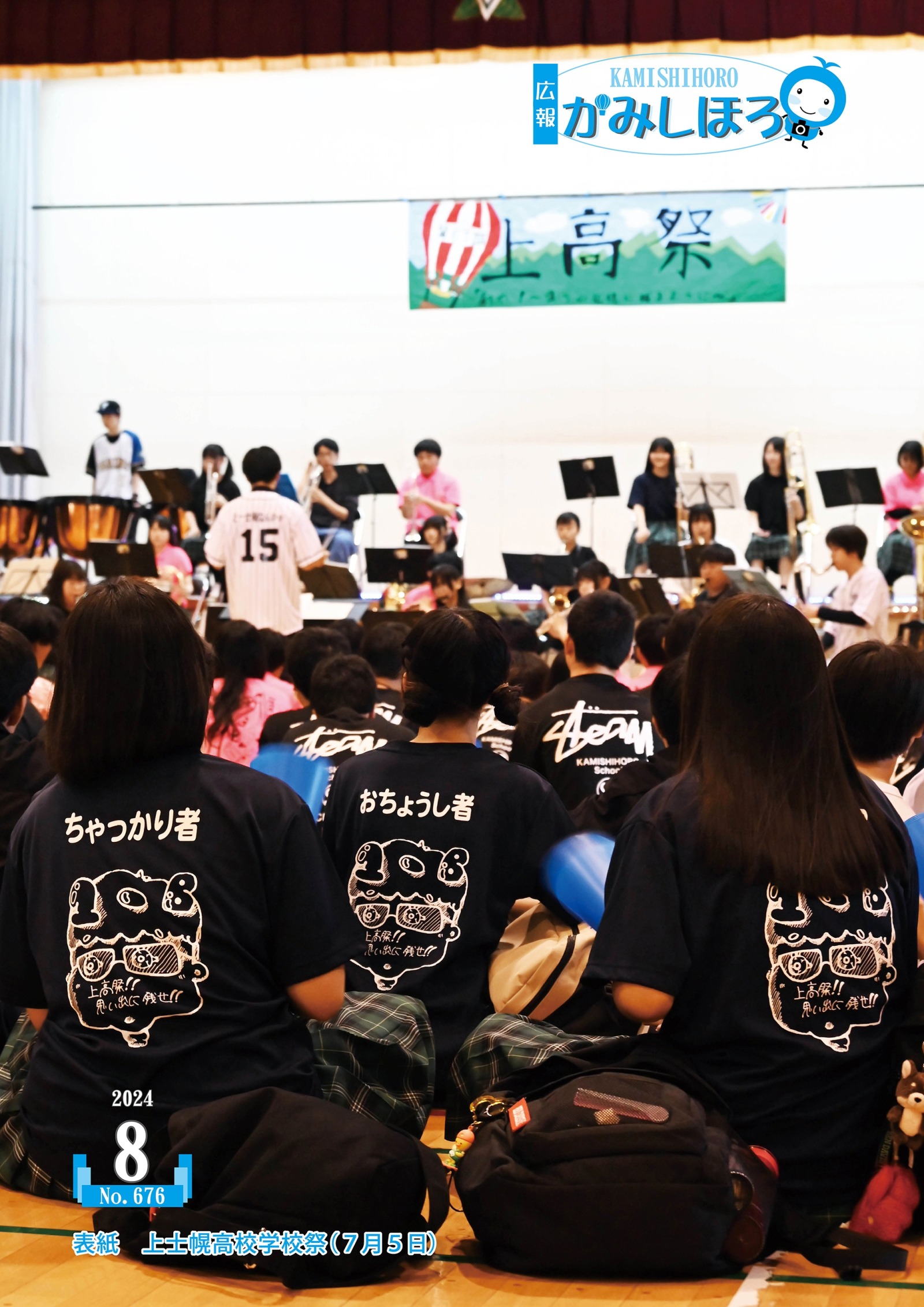 広報かみしほろNo.676(2024年8月号)の画像