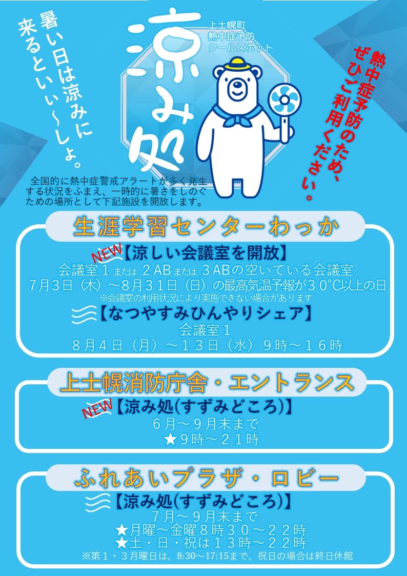 熱中症予防休憩所「涼み処」のご案内の画像