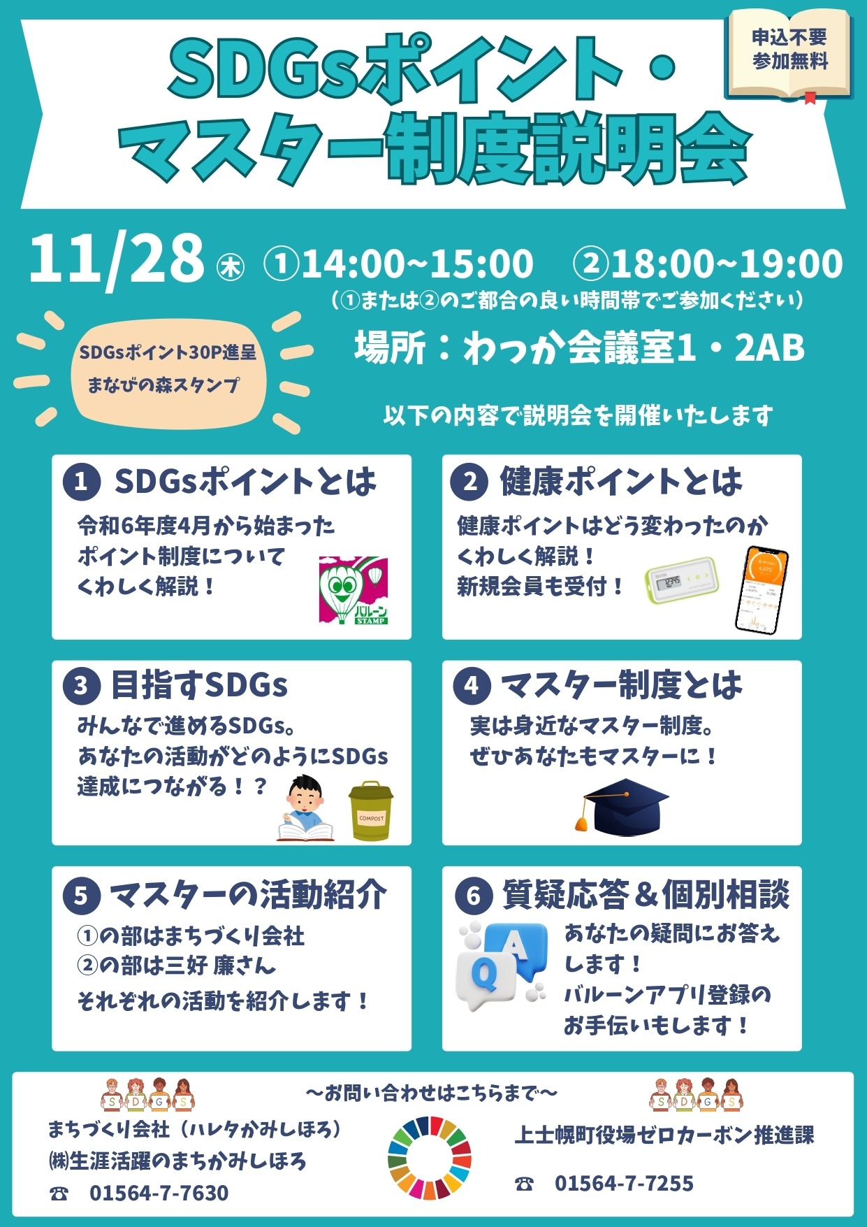 【終了しました】SDGsポイント・マスター制度説明会(11/28木開催)の画像