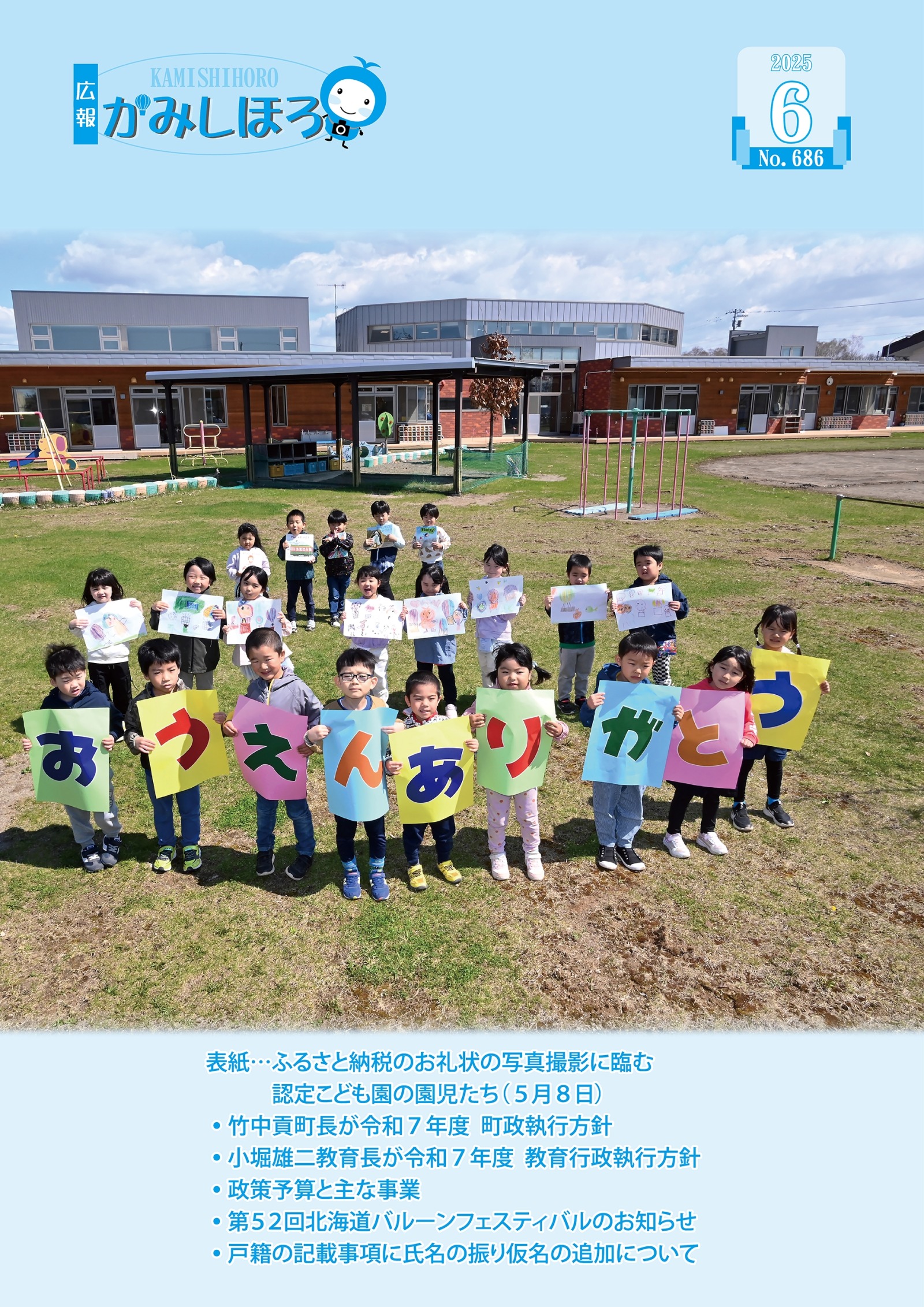 広報かみしほろNo.686(2025年6月号)の画像