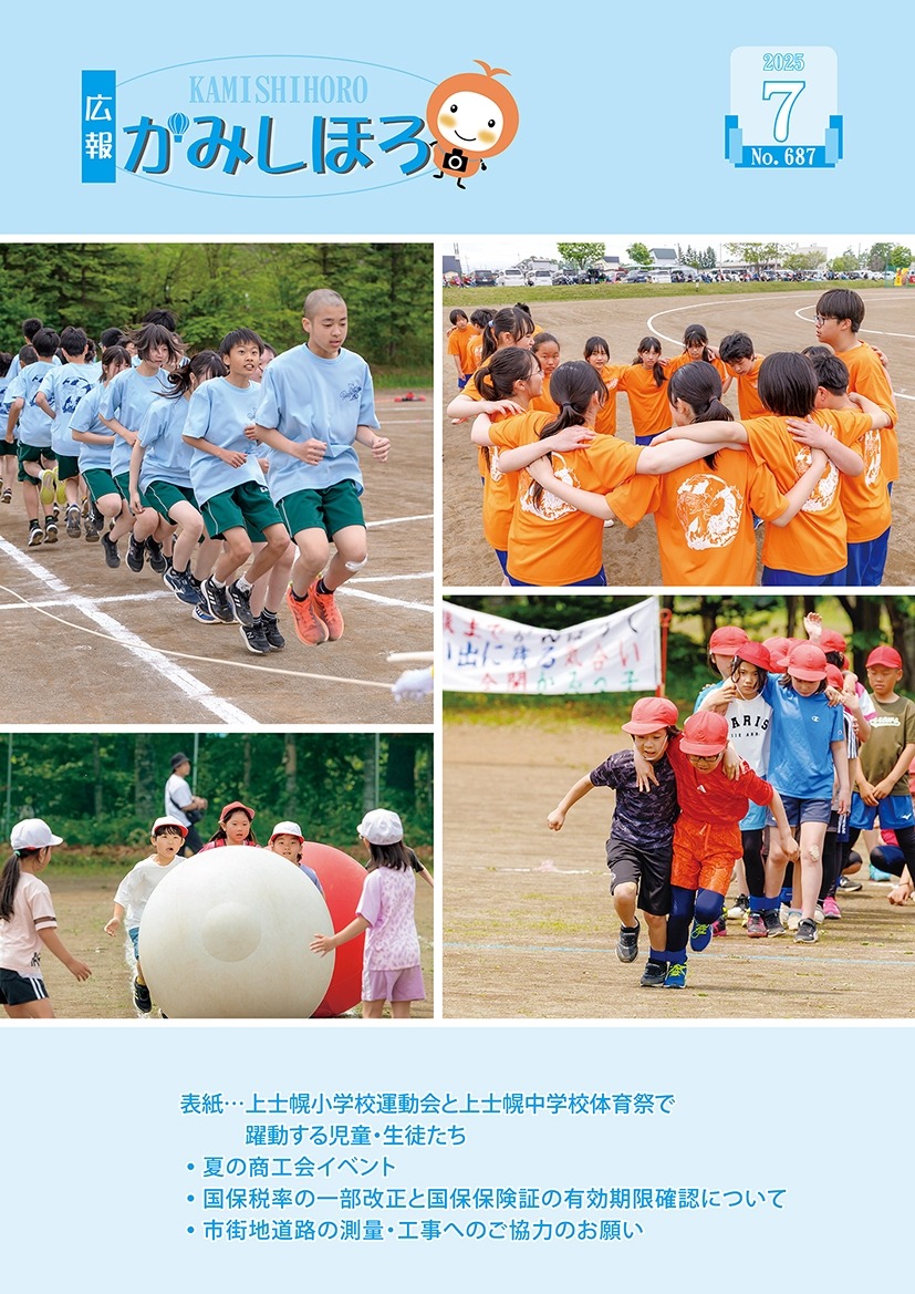 広報かみしほろNo.687(2025年7月号)の画像
