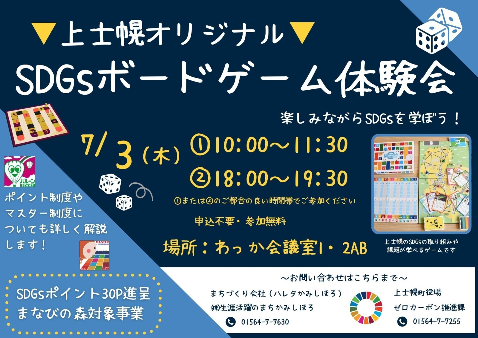 SDGsボードゲーム体験会(7/3木開催)の画像