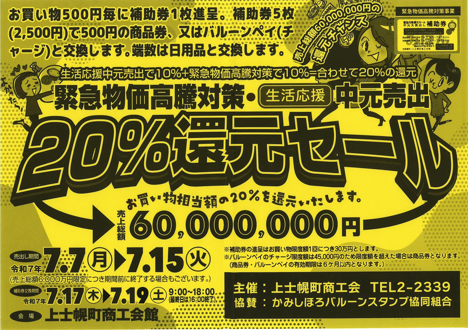 緊急物価高騰対策・生活応援中元大売り出し20%還元セール開催!の画像