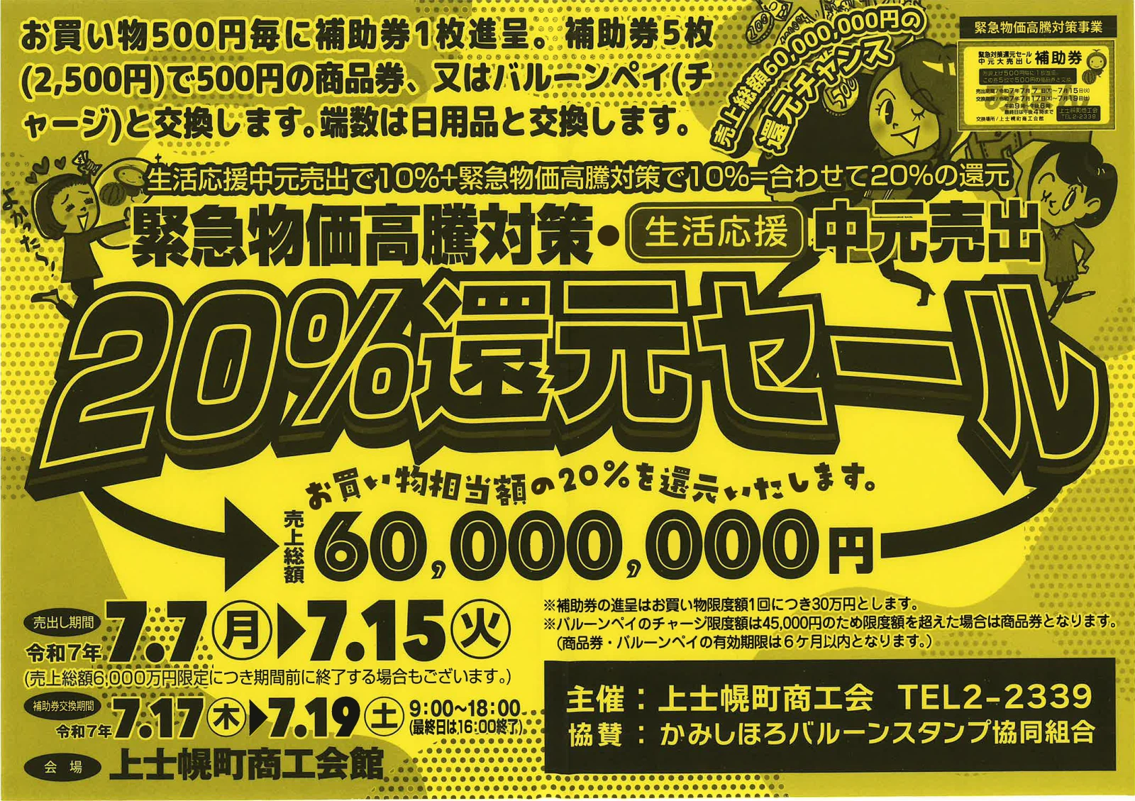 緊急物価高騰対策・生活応援中元大売り出し20%還元セール開催!｜北海道