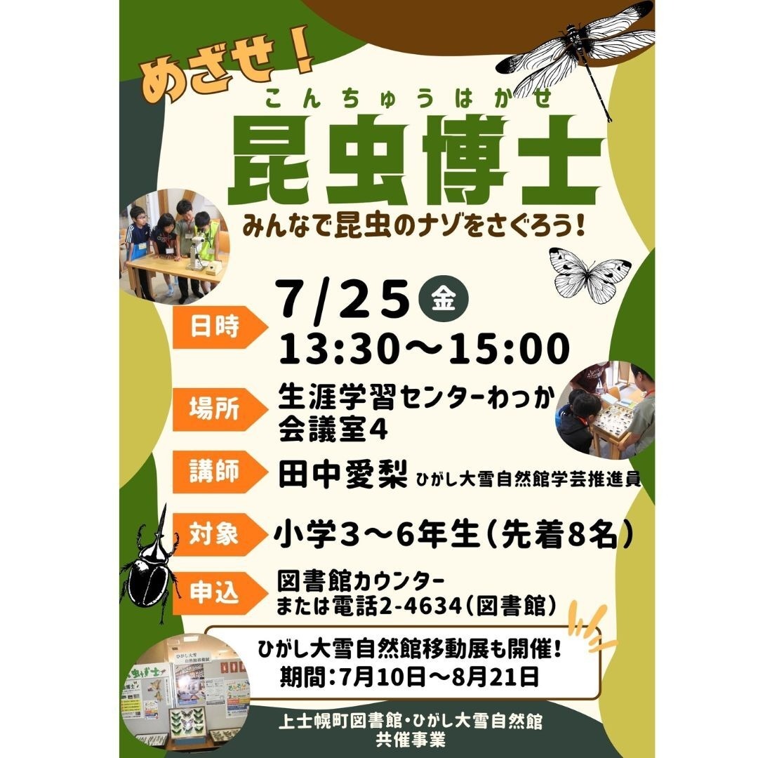 「めざせ!昆虫博士」「ひがし大雪自然館移動展」開催のお知らせの画像