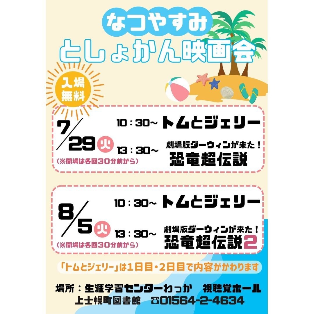 「なつやすみとしょかん映画会」開催のお知らせの画像