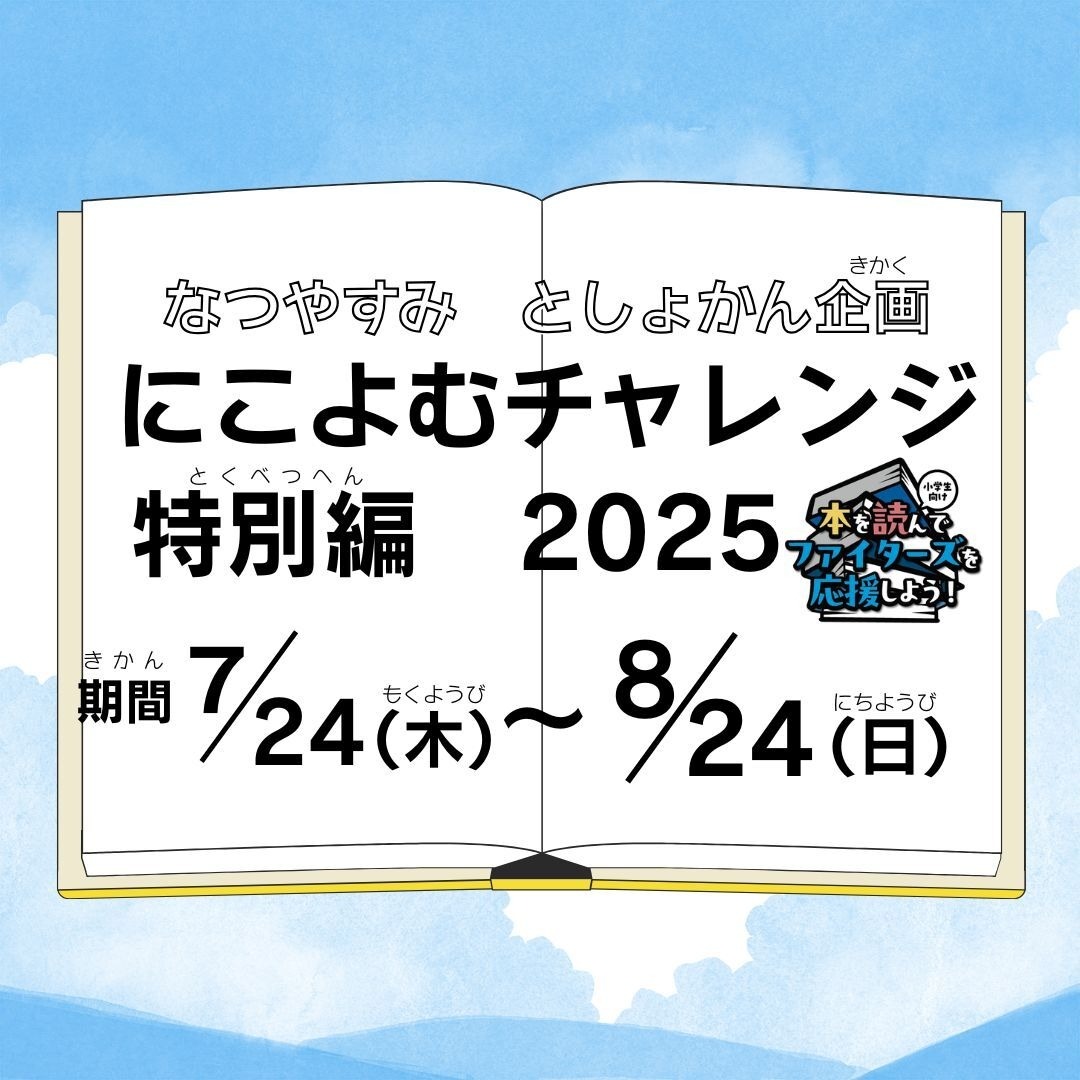 夏休み「にこよむチャレンジ特別編」開催!の画像