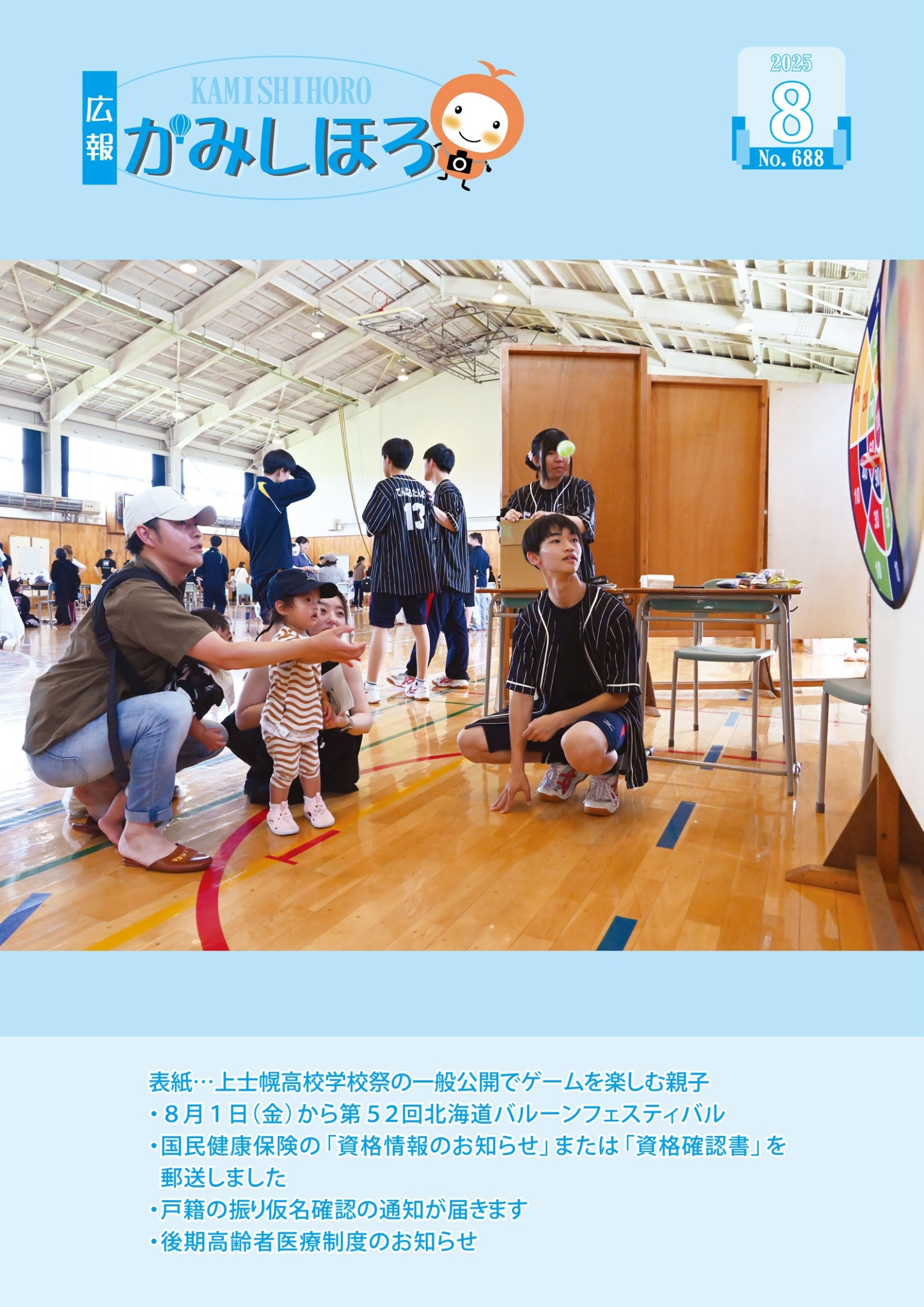 広報かみしほろNo.688(2025年8月号)の画像