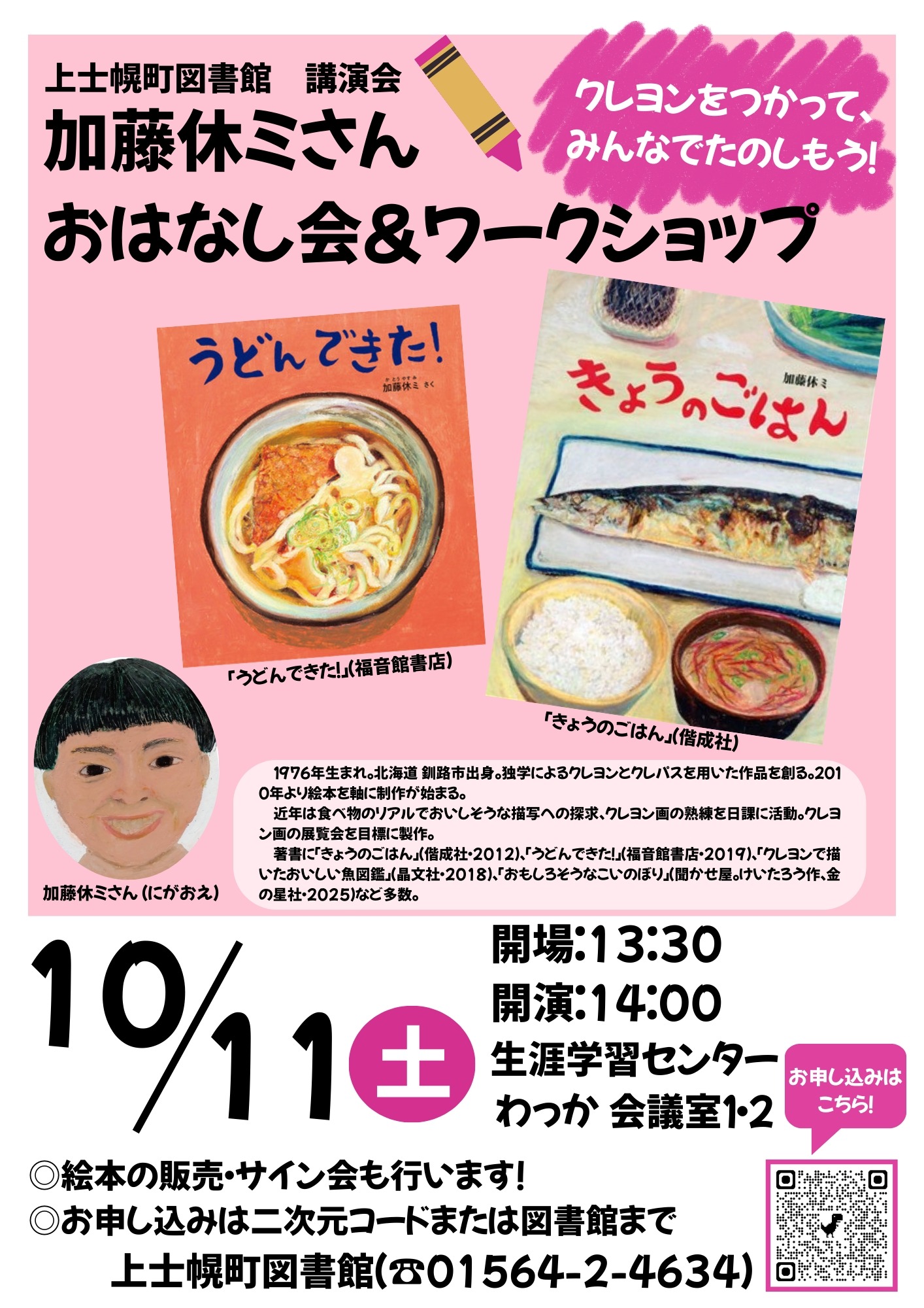 【図書館講演会】加藤休ミさんのおはなし会&ワークショップを開催しますの画像