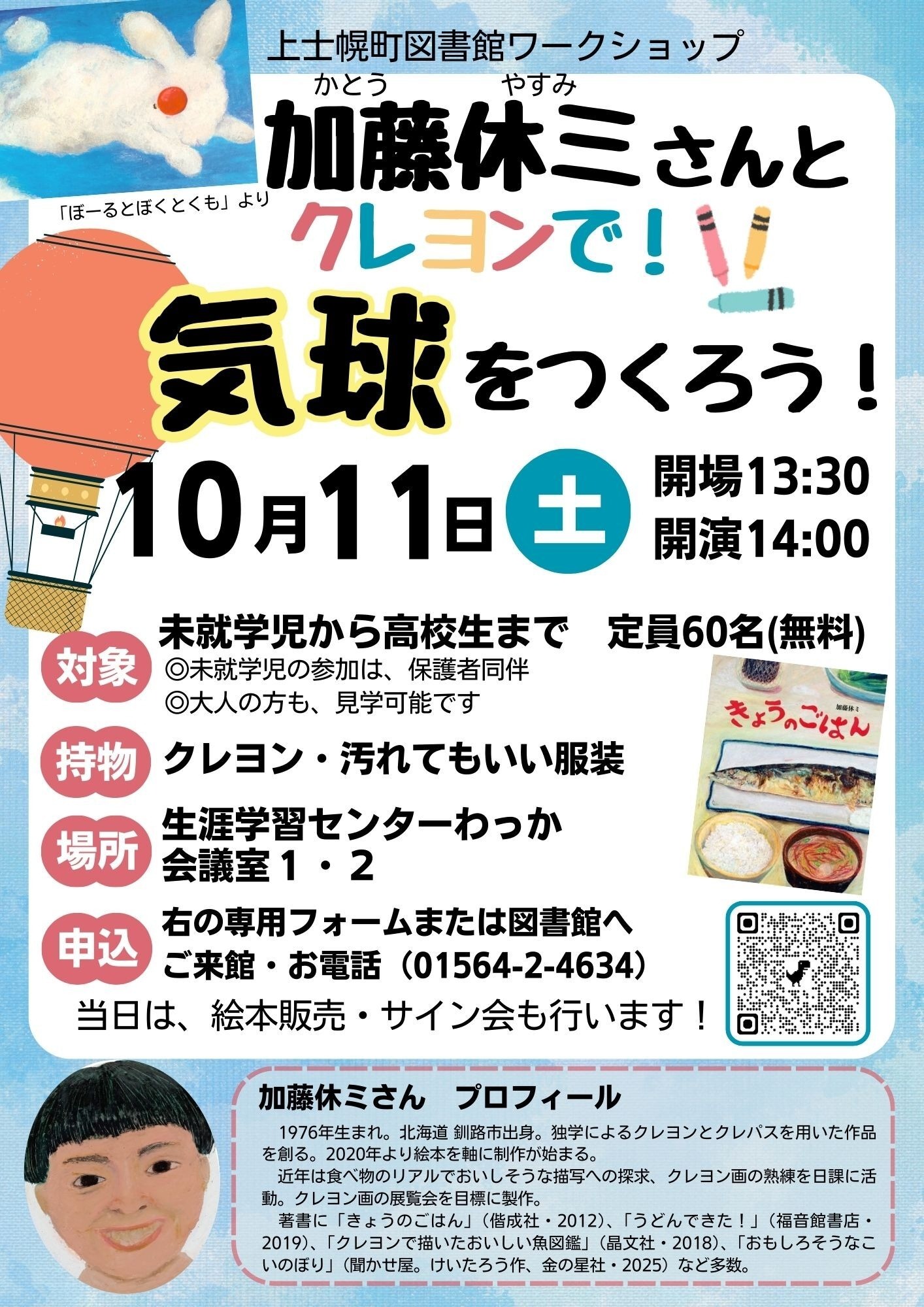【図書館】絵本作家加藤休ミさんのワークショップを開催しますの画像