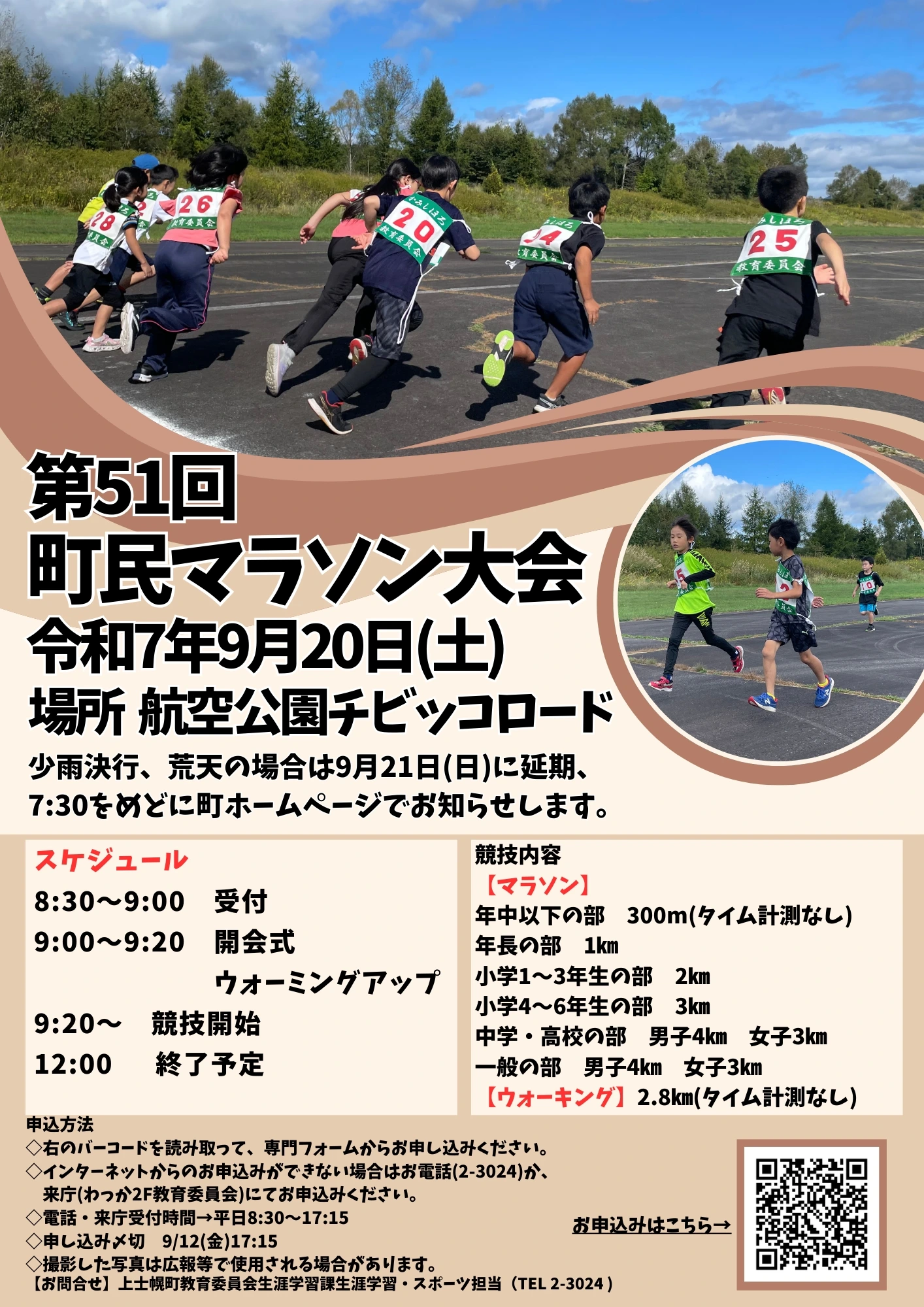 第51回町民マラソン大会｜北海道 上士幌町