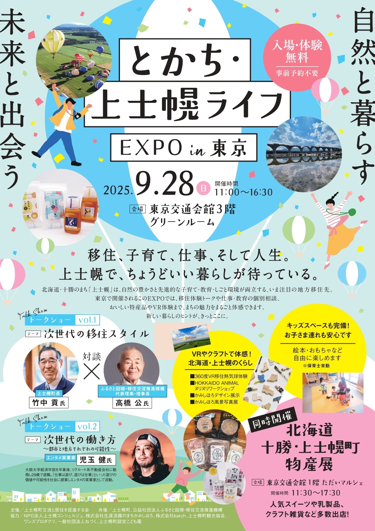 【初開催!】東京で「北海道・十勝 上士幌町」を体感できるイベントを開催しますの画像