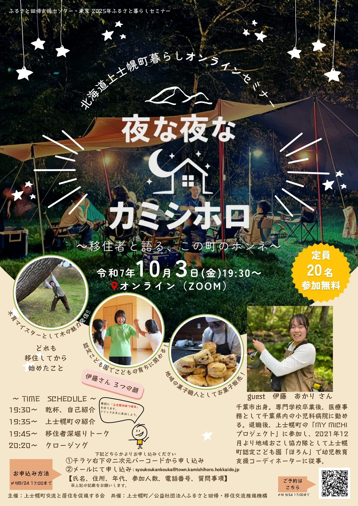 夜な夜なカミシホロ~移住者と語る、この町のホンネ~(上士幌町暮らしオンラインセミナー)を開催します!の画像