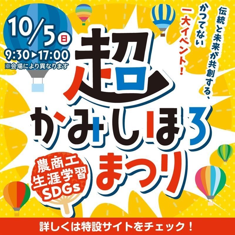 10/5(日)「超かみしほろ 農商工生涯学習SDGsまつり」開催の画像