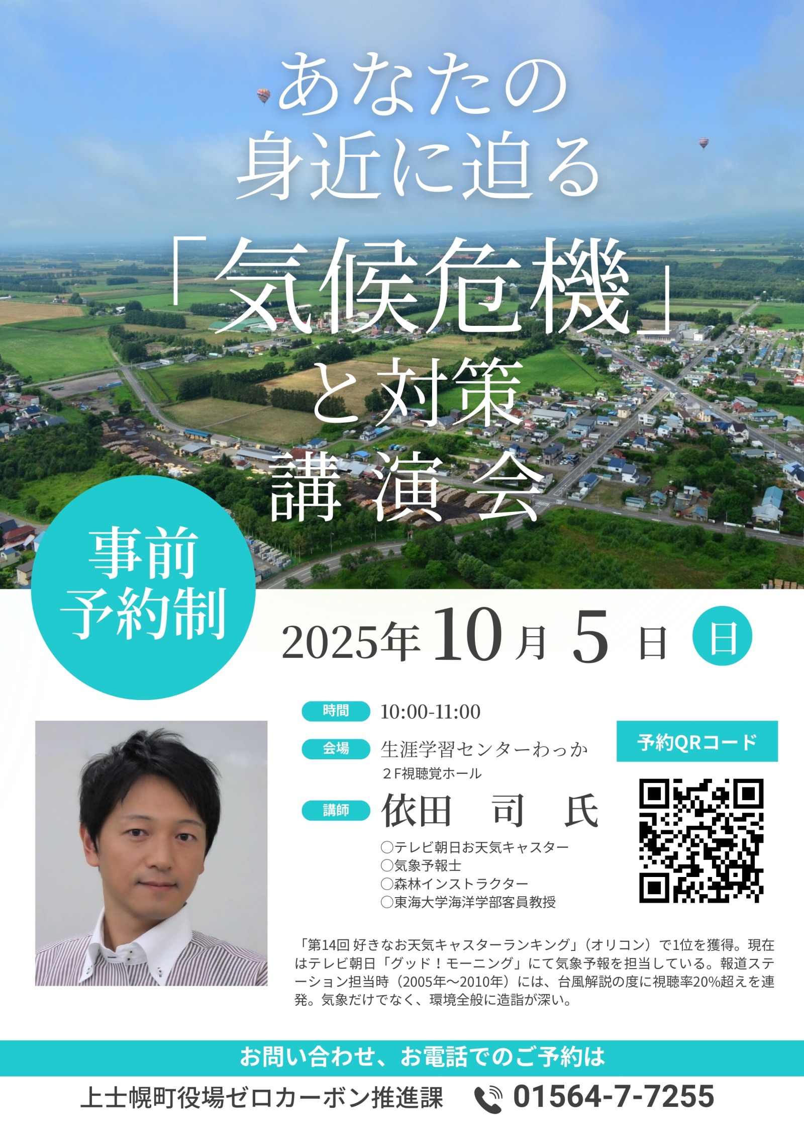 10/5(日)開催 あなたの身近に迫る「気候危機」と対策 講演会の画像