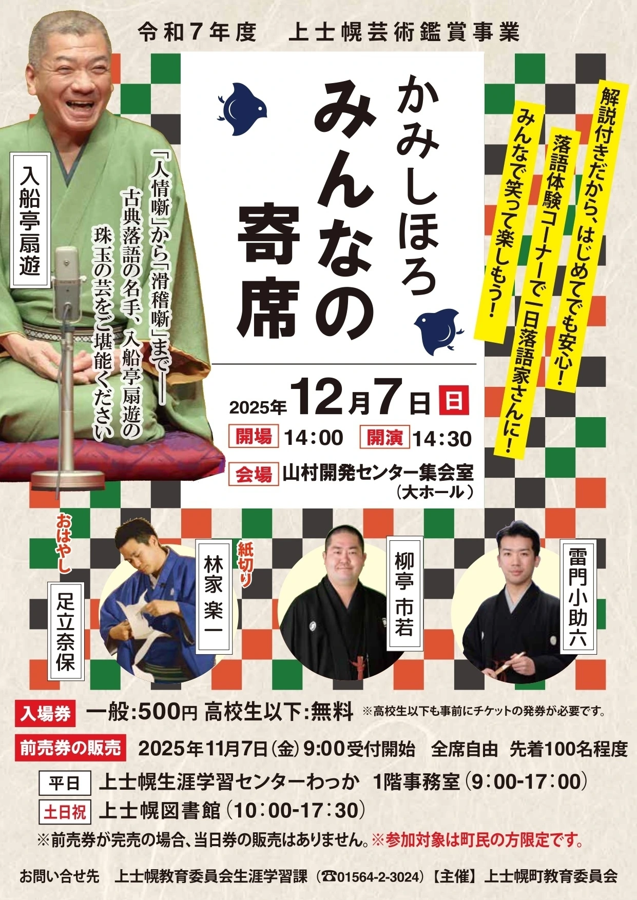 令和7年度芸術鑑賞会「かみしほろ みんなの寄席」｜北海道 上士幌町