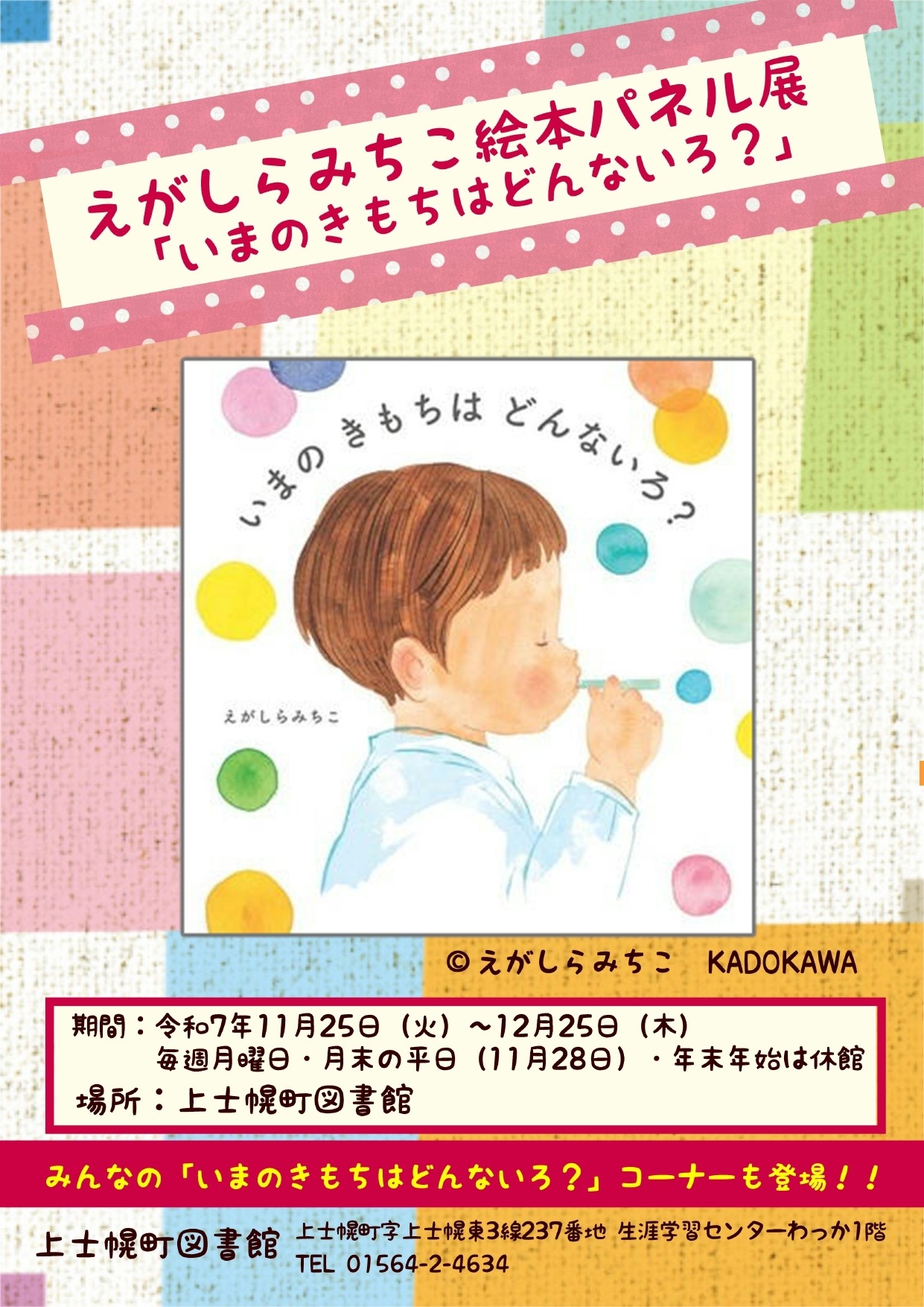 【図書館】えがしらみちこ絵本パネル展の開催の画像