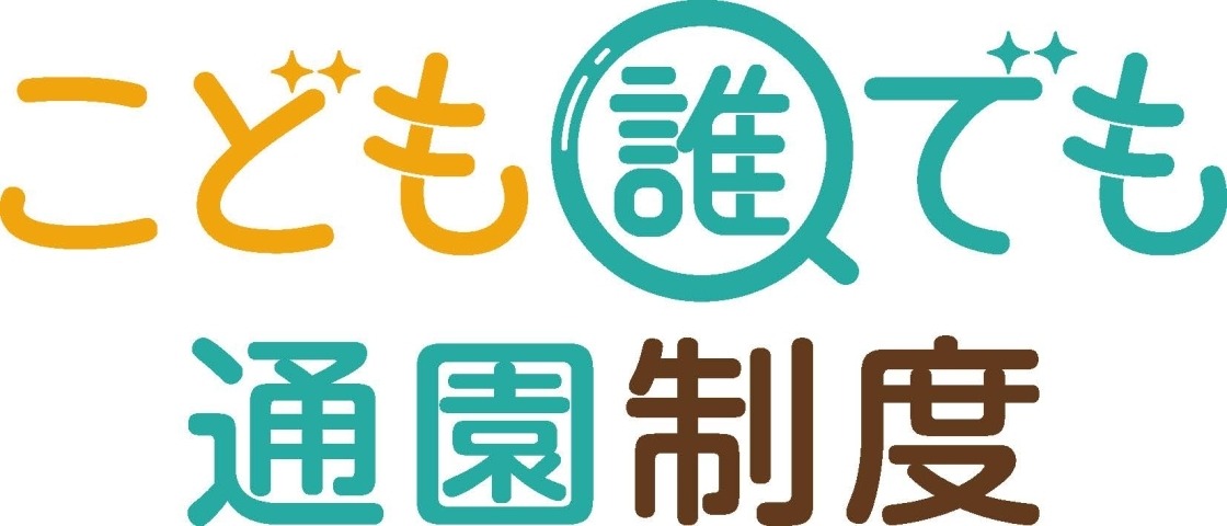 上士幌町乳児等通園支援事業(こども誰でも通園制度)に係るパブリックコメントについての画像