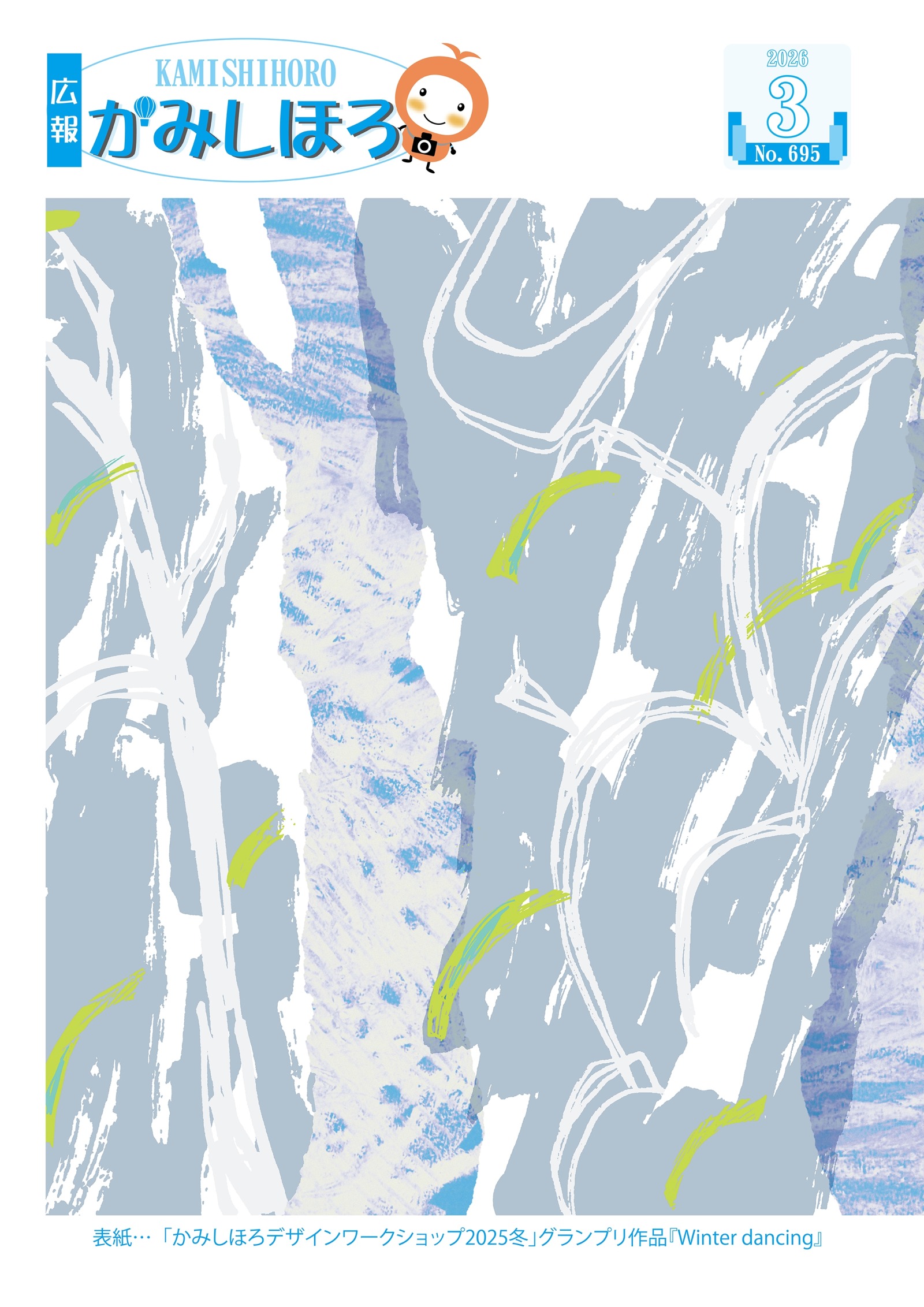 広報かみしほろNo.695(2026年3月号)の画像