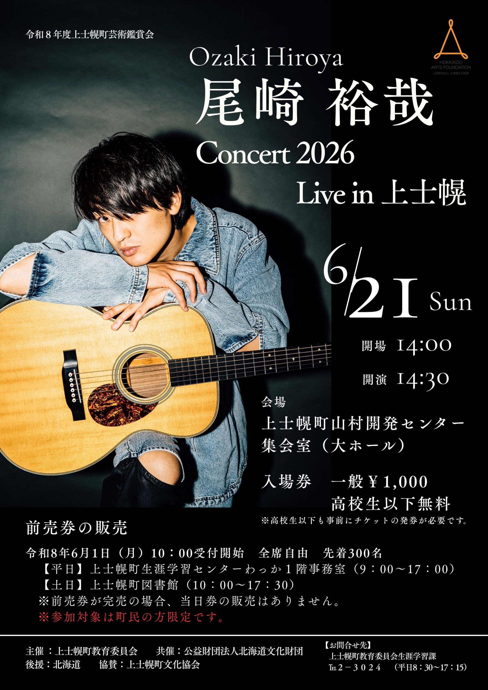 令和8年度上士幌町芸術鑑賞会「尾崎裕哉Concert 2026」Live in 上士幌
