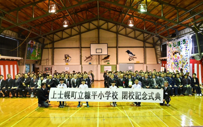 糠平小学校閉校記念式典