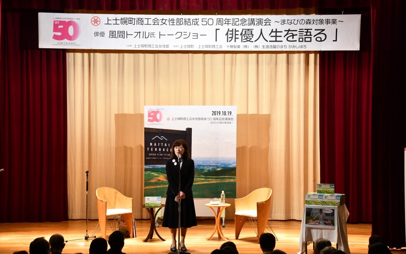 上士幌町商工会女性部結成50周年記念講演会