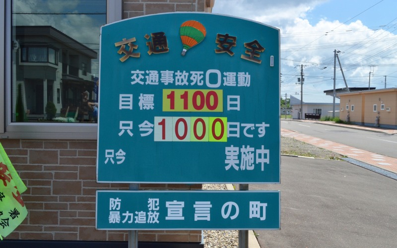 交通死亡事故ゼロ1000日達成