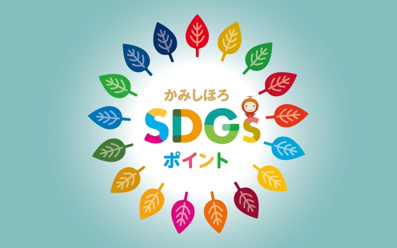 「SDGsポイント」制度運用開始